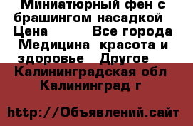 Миниатюрный фен с брашингом насадкой › Цена ­ 210 - Все города Медицина, красота и здоровье » Другое   . Калининградская обл.,Калининград г.